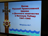 В шахтинском институте состоялась презентация выставки, посвященной осмыслению вклада Русской Православной Церкви и Донского казачества в Великую Победу
