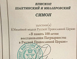 На втором дне работы Архиерейского Собора Русской Православной Церкви Преосвященнейший епископ Симон награжден медалью «100-летие восстановления Патриаршества в Русской Православной Церкви»
