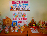 В Донецком благочинии прошла выставка детского и семейного творчества «Раскрой дар Божий в своем творчестве – Пасхальное яйцо»