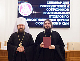 Председатель епархиального отдела по взаимодействию Церкви с обществом протоиерей Роман Амплеев принял участие в семинаре по повышению квалификации в Москве