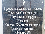 Димитриевская часовня города Донецка введена в эксплуатацию