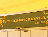 Преосвященнейший епископ Симон принял участие в открытии православной выставки-ярмарки «Кладезь» изделий мастерских Свято-Елисаветинского монастыря г. Минск