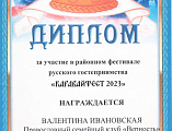 Семейный клуб «Верность» принял участие в районном II Фестивале русского гостеприимства «Каравайфест»