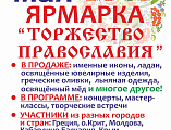 В г. Шахты пройдет выставка-ярмарка «Торжество православия»