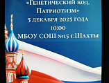 В Шахтинской школе № 15 прошёл городской семинар «Генетический код. Патриотизм»