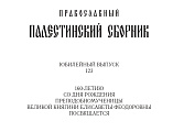 Научное исследование епархиального древлехранителя опубликовано в Православном Палестинском сборнике за 2024 год