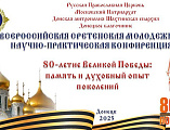 В Донецке состоялась Всероссийская Сретенская конференция, посвящённая Великой Победе   