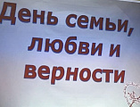 В станице Калитвенской отметили День семьи любви и верности