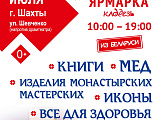 Праздник радости и добра: духовно-просветительская программа «Единая вера – единая Русь святая» в городе Шахты