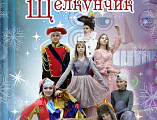 Спектакль «Щелкунчик» показал «Учебный театр Воскресение – инклюзивная мастерская» храма вмч. Пантелеимона г. Гуково