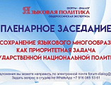 Благочинный приходов Нижнедонского округа и актив благочиния приняли участие в форуме-диалоге «Языковая политика: общероссийская экспертиза»
