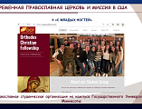 Председатель отдела религиозного образования и катехизации Шахтинской епархии принял участие в вебинаре «Приходское просвещение детей и взрослых в православных общинах США» 