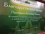 Протоиерей Владимир Иванов награжден благодарственным письмом за активное и плодотворное участие в жизни города Шахты