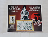 В спортивно-оздоровительном комплексе города Донецка состоялся II Открытый турнир по дзюдо среди юношей и девушек в честь святого равноапостольного Николая Японского (Касаткина)