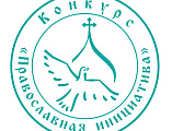 Проект от прихода Шахтинской епархии стал победителем Международного грантового конкурса «Православная инициатива» 2026 года
