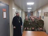 Протоиерей Константин Федосеев провел встречу с военнослужащими срочной службы 150 дивизии