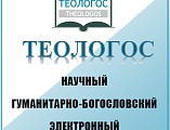 Сетевой журнал Донской духовной семинарии «Теологос» вошел в список периодических изданий духовных учебных заведений Русской Православной Церкви