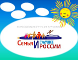 Молодежный семейный клуб «Верность» и сестры Марфо-Мариинского сестричества приняли участие в финальных мероприятиях Всероссийского конкурса «Семья и будущее России»