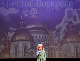 Прошел красочный гала-концерт фестиваля православной культуры и творчества «Радость моя, Христос Воскресе!»