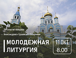Молодежная Литургия в Покровском кафедральном соборе города Шахты