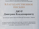 Благочинный Зверево-Никольского округа получил благодарственное письмо от депутата Государственной Думы