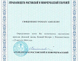 В Донском храме Новошахтинска отметили 22-летие настоятельства протоиерея Романа Амплеева