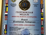 Благочинный приходов Донецкого округа был награжден Георгиевской медалью