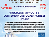 В рамках XXVI Димитриевских образовательных чтений пройдёт научная конференция на тему: «Постсекулярность в современном государстве и праве»