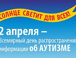 Акция «Зажги Синим» прошла в Новошахтинске