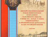 Юбилей Палестинского Общества и презентация монографии шахтинских авторов на научной выставке в Москве