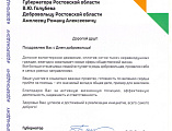 Награждение поздравительным письмом Губернатора Ростовской области