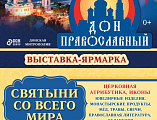 Выставка «Дон Православный» пройдет с 20 по 25 сентября