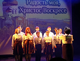 Прошел красочный гала-концерт фестиваля православной культуры и творчества «Радость моя, Христос Воскресе!»