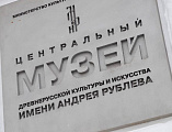 Епархиальный древлехранитель выступил на Международных научных чтениях в Центральном музее древнерусской культуры и искусства имени Андрея Рублёва в Москве. Видео