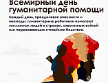 День гуманитарной помощи – день благодарности неравнодушным людям