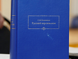 В Донской духовной семинарии состоялась научно-практическая конференция «Богословие личности и философский персонализм»