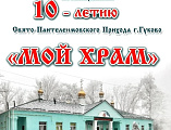 Юбилейный концерт к 10-летию освящения храма вмч. Пантелеимона города Гуково