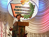 Августовская педагогическая конференция «Стратегия развития образовательной системы Октябрьского района: от качества условий – к качеству результатов»