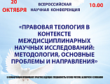 В рамках соглашения о сотрудничестве с Донской духовной школой 20 октября 2021 года, в 10.00, на базе Южного федерального университета (ЮФУ) пройдет Всероссийская научная конференция на тему: «Правовая теология в контексте междисциплинарных научных исслед
