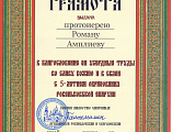 Председатель епархиального отдела по приграничному сотрудничеству протоиерей Роман Амплеев награжден грамотой Ровеньковской епархии за усердные труды и соработничество
