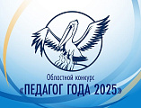 Учитель школы №72 Октябрьского района Шахтинской епархии вышел в финал областного этапа Всероссийского конкурса «Учитель года 2025» в номинации «Учитель основ православной культуры»   