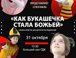 Становится доброй традицией в дни осенних каникул собирать самых маленьких зрителей