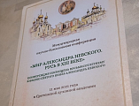 Председатель ОРОиК Шахтинской епархии протоиерей Сергий Яценко принял участие в Международной научно-богословской конференции «Мир Александра Невского. Русь В XIII Веке» в режиме онлайн
