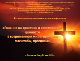 В рамках выставки-ярмарки «Дон Православный» в Ростове-на-Дону Шахтинская епархия провела региональную научно-практическую конференцию