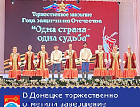 Торжественное закрытие Года защитника Отечества в Донецке