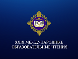 Председатель епархиального отдела религиозного образования и катехизации принял участие в конференции «Образование и просвещение: актуальные задачи Русской Православной Церкви и ее соработников» в рамках ХХIХ Международных образовательных чтений