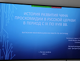 В Донской духовной семинарии прошла защита выпускных квалификационных работ