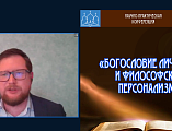 В Донской духовной семинарии состоялась научно-практическая конференция «Богословие личности и философский персонализм»