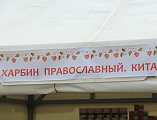 Преосвященнейший епископ Симон принял участие в открытии Международной православной выставки-ярмарки «Торжество Православия» на подворье Покровского кафедрального собора г. Шахты