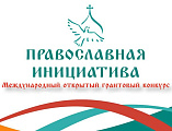 Объявлен новый грантовый конкурс «Православная инициатива – 2024»